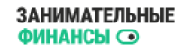 Занимательные финансы